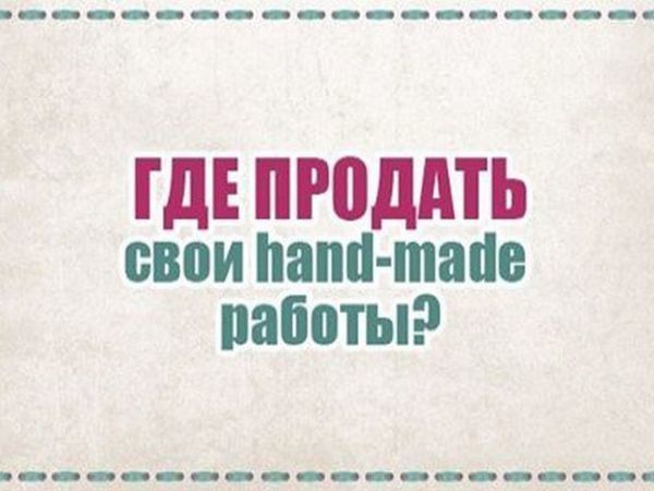 Продать ручную работу в интернете. Продать ручную работу в интернете