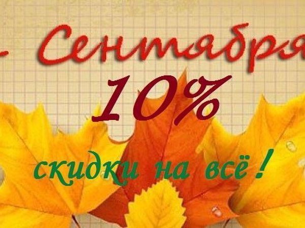 Десятое сентября. Скидки к 1 сентября. 1 Сентября скидка 10%. Акция скидки к 1 сентября. Скидки в честь 1 сентября.