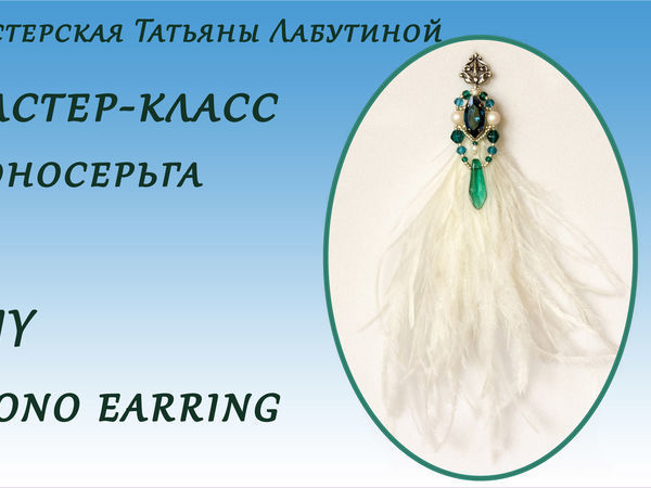 Мастерим моносерьгу с перьями страуса | Ярмарка Мастеров - ручная работа, handmade