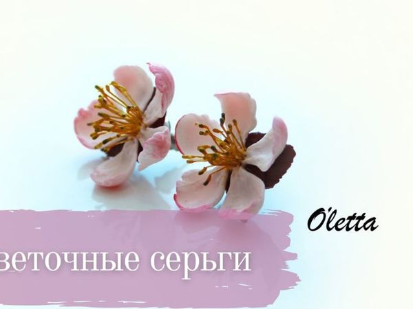 Лепим и собираем цветочные серьги | Ярмарка Мастеров - ручная работа, handmade