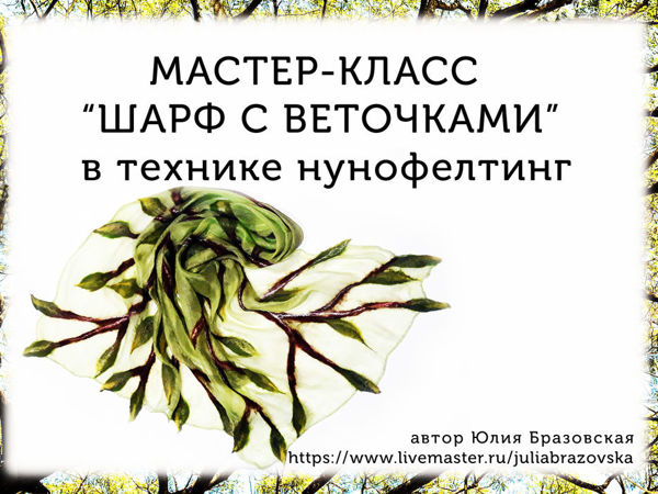Мастер-класс Шарф с веточками в технике нунофелтинг | Ярмарка Мастеров - ручная работа, handmade