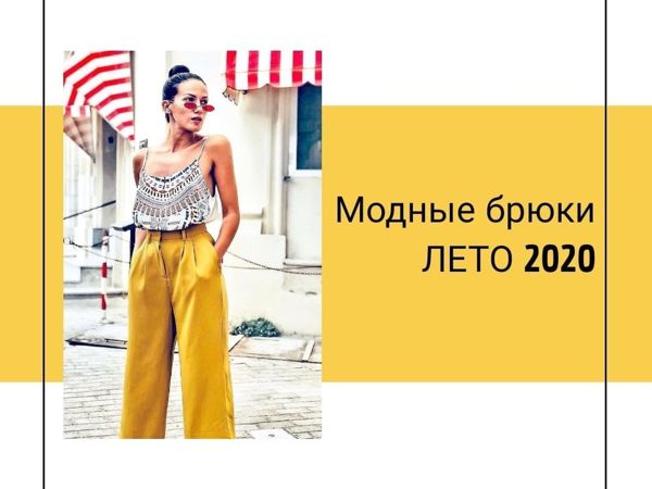 Модные брюки. Лето 2020 | Ярмарка Мастеров - ручная работа, handmade