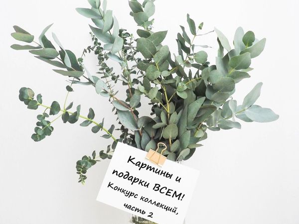 Картины и подарки ВСЕМ, конкурс коллекций, часть 2 | Ярмарка Мастеров - ручная работа, handmade