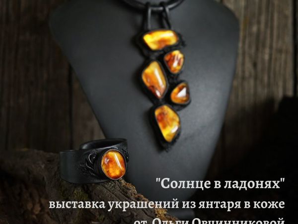Выставка украшений из янтаря в коже «Солнце в ладонях» | Ярмарка Мастеров - ручная работа, handmade