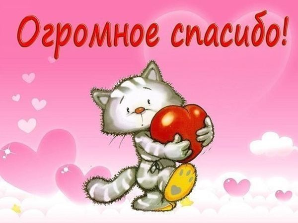 Открытки спасибо большое за помощь