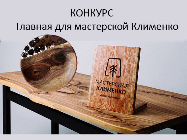 Конкурс «Главная для мастерской Клименко» стартовал! | Ярмарка Мастеров - ручная работа, handmade