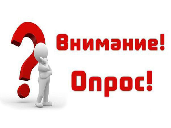 Примите участие в опросе картинка