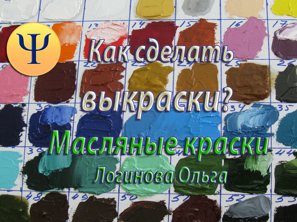 Как сделать выкраски масляных красок? | Ярмарка Мастеров - ручная работа, handmade