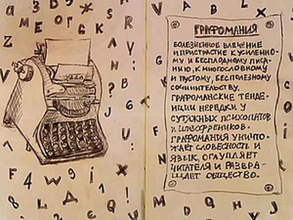 Просто графоман