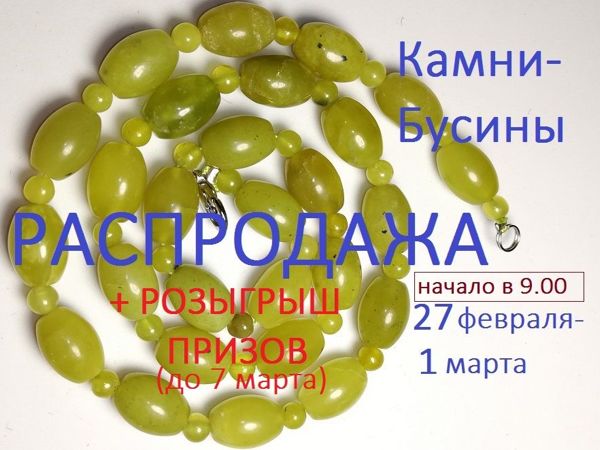 Окончен. Марафон «Природные камни» с 27 февраля по 1 марта | Ярмарка Мастеров - ручная работа, handmade