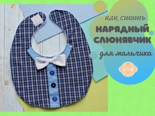 Стильные и милые слюнявчики для маленьких джентльменов