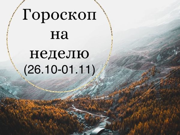 Гороскоп на неделю (26.10-01.11) | Ярмарка Мастеров - ручная работа, handmade