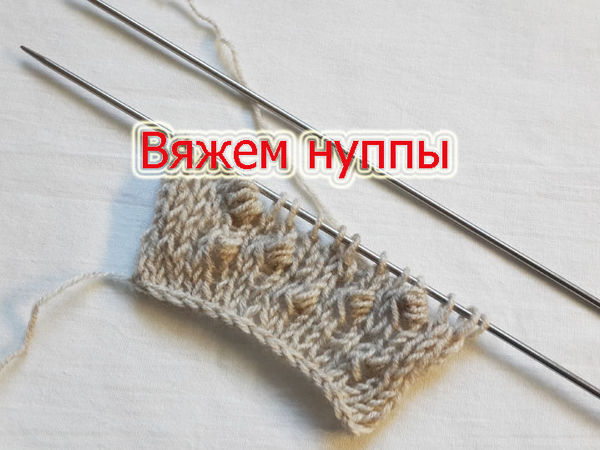 Что такое нуппы и как они вяжутся | Ярмарка Мастеров - ручная работа, handmade