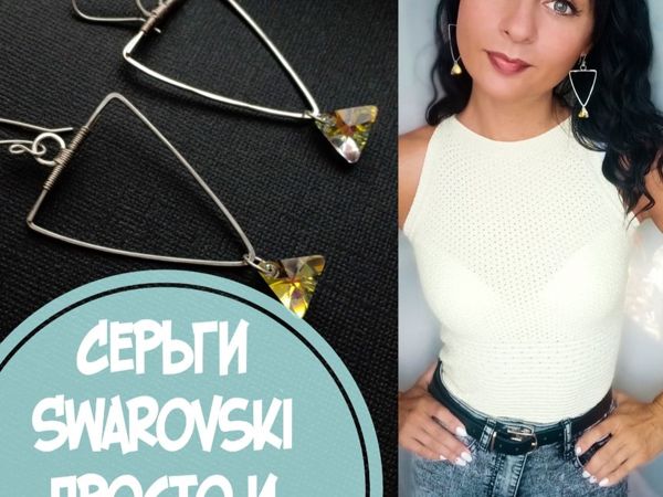 Как сделать треугольные серьги из проволоки просто и быстро | Ярмарка Мастеров - ручная работа, handmade