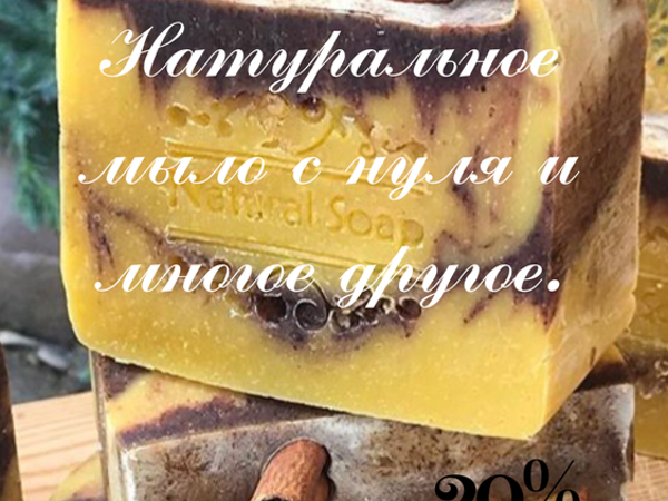Осень пора скидок! 20% на Мыло с нуля! | Ярмарка Мастеров - ручная работа, handmade