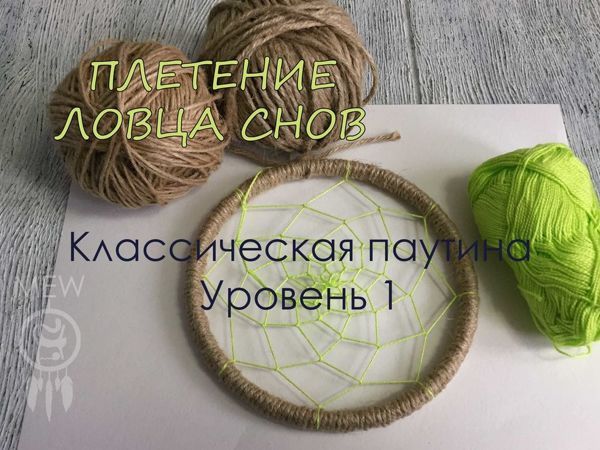 Плетем классическую паутину для ловца снов | Ярмарка Мастеров - ручная работа, handmade