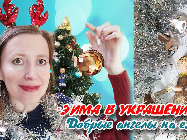 Добрые ангелы на елку. Игрушки из папье-маше | Ярмарка Мастеров - ручная работа, handmade