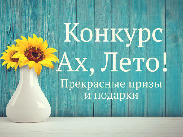 Летний конкурс Ах, лето! | Ярмарка Мастеров - ручная работа, handmade