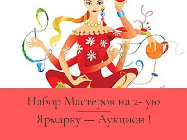 Закрыт набор Мастеров на 2- ую Ярмарку — Аукцион ! | Ярмарка Мастеров - ручная работа, handmade