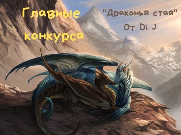 Главные конкурса «Драконья стая» от Di J | Ярмарка Мастеров - ручная работа, handmade