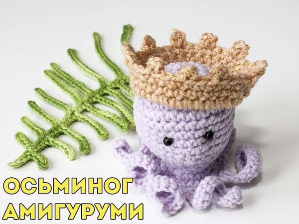 Вяжем крючком осьминога амигуруми | Ярмарка Мастеров - ручная работа, handmade