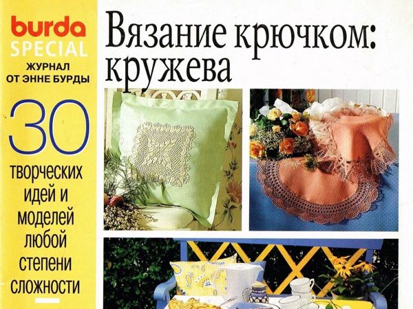 Журналы по вязанию Burda Спецвыпуск. Вязание 01/19 купить в интернет-магазине Акатава в Москве