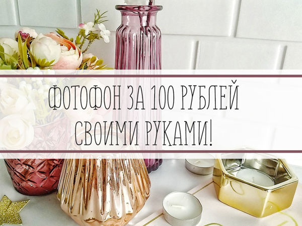Делаем фотофон за 100 рублей своими руками | Ярмарка Мастеров - ручная работа, handmade