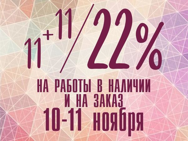 Скидка 22% на всё! 10-11 ноября | Ярмарка Мастеров - ручная работа, handmade