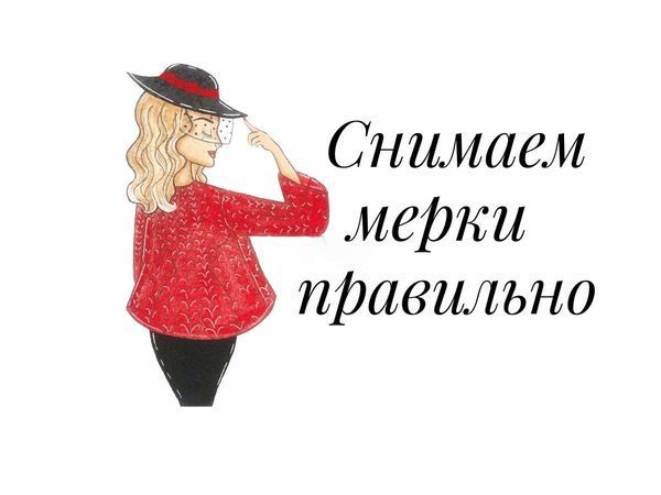 Снимаем мерки правильно | Ярмарка Мастеров - ручная работа, handmade