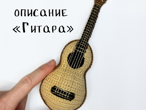 Мастер-класс по вязанию крючком «Гитара» | Ярмарка Мастеров - ручная работа, handmade
