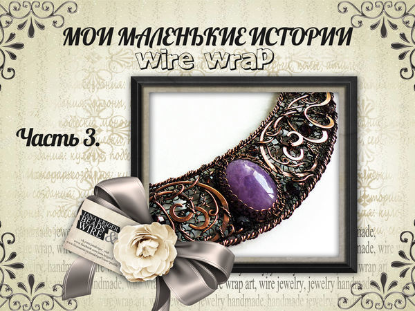 Мои Маленькие Истории Wire Wrap. Часть 3 - Колье. | Ярмарка Мастеров - ручная работа, handmade