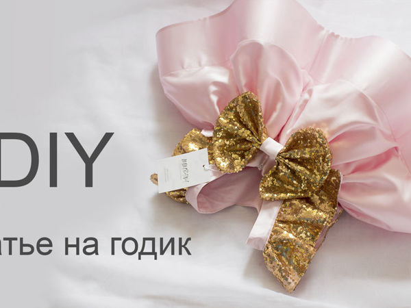 Шьем праздничное платье с крылышками своими руками. Часть 2 | Ярмарка Мастеров - ручная работа, handmade