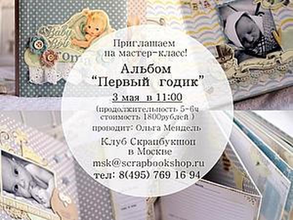 Мастер-класс по альбому «Первый годик», 3 мая (суббота), Клуб Скрапбукшоп в Москве | Ярмарка Мастеров - ручная работа, handmade