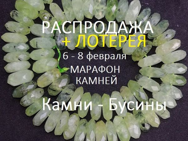 Окончен. Марафон + лотерея «Природные камни» с 6 по 8 февраля | Ярмарка Мастеров - ручная работа, handmade