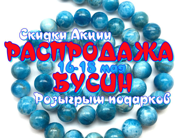 ЗАВЕРШЕН! Марафон — распродажа бусин для украшений (16-18 мая) | Ярмарка Мастеров - ручная работа, handmade ЗАВЕРШЕН! Марафон — распродажа бусин для украшений (16-18 мая) | Ярмарка Мастеров - ручная работа, handmade
