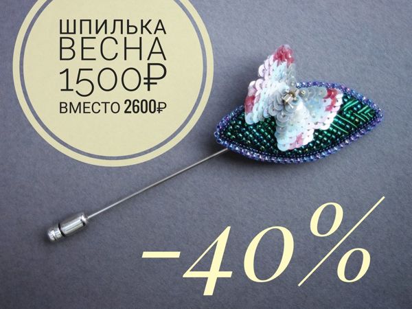 Скидки 20-50% для вас мои дорогие! | Ярмарка Мастеров - ручная работа, handmade