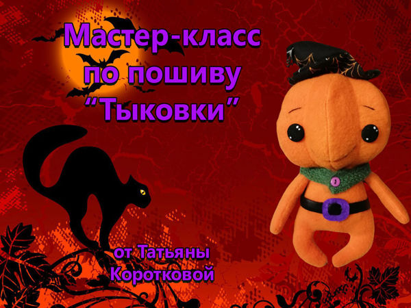 Шьем забавную Тыковку | Ярмарка Мастеров - ручная работа, handmade