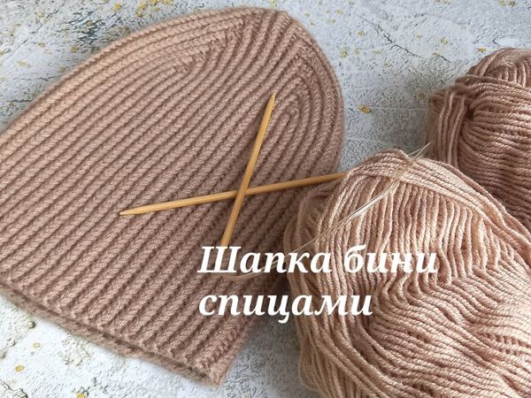 Вяжем шапочку-бини спицами | Ярмарка Мастеров - ручная работа, handmade