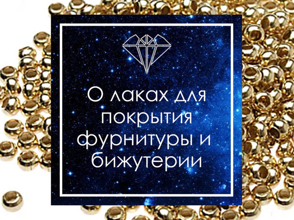 О лаках для покрытия фурнитуры и бижутерии | Ярмарка Мастеров - ручная работа, handmade