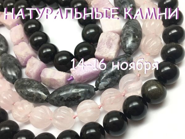 ЗАВЕРШЕН! «Натуральные камни» , марафон бусин для хобби 14-16 ноября | Ярмарка Мастеров - ручная работа, handmade