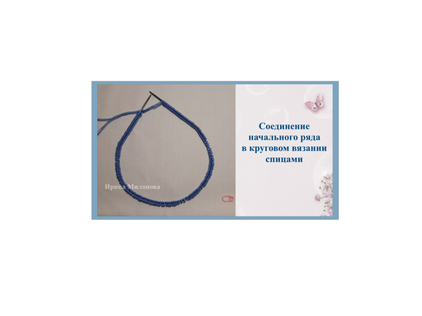 Мастер-класс: соединение начального ряда в круговом вязании спицами. Magic Loop (Мэджик Луп) | Ярмарка Мастеров - ручная работа, handmade