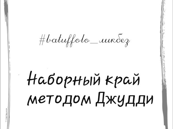 Видеоурок: наборный край Джудди. Часть 1 | Ярмарка Мастеров - ручная работа, handmade