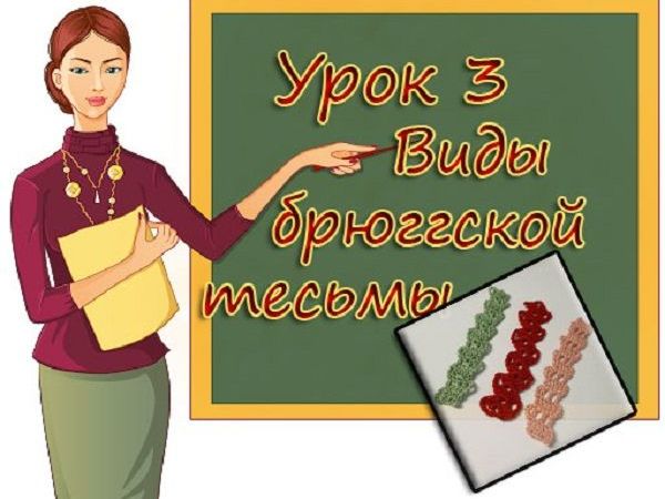 Учимся вязать Брюгге. Урок 3. Виды Брюггской тесьмы | Ярмарка Мастеров - ручная работа, handmade