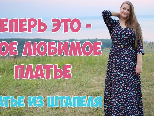 Как сшить платье новичку | Шить просто — dentalart-nn.ru