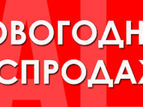 Распродажа готовых. Вакансия скидка. Картинки вы готовы к распродаже?. Вы готовы к распродаже. Выгодная 20.