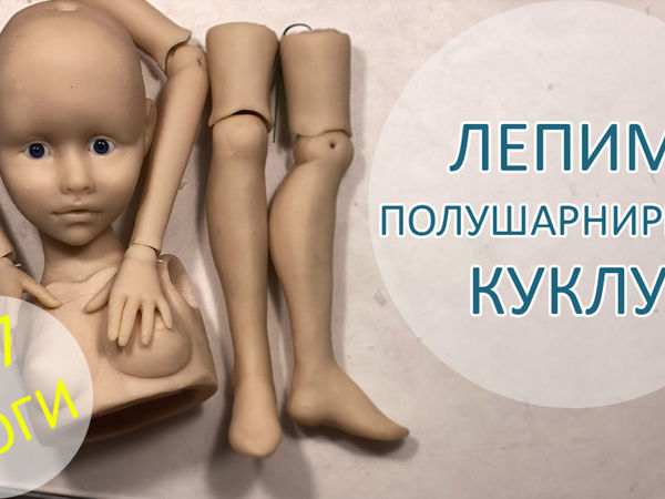 Лепим полушарнирную куклу. 4/7 Ноги | Ярмарка Мастеров - ручная работа, handmade