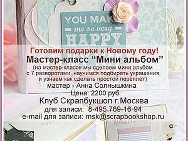 13 декабря (суббота) – Мастер-класс по скрапбукингу мини-альбом