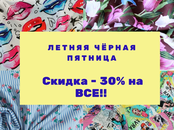 Летняя чёрная пятница!!! Скидка — 30% на Все!! | Ярмарка Мастеров - ручная работа, handmade