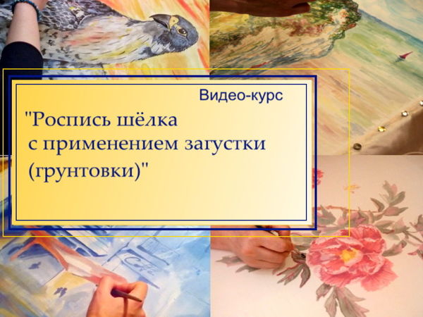 Видео-курс по росписи шелка с загусткой | Ярмарка Мастеров - ручная работа, handmade
