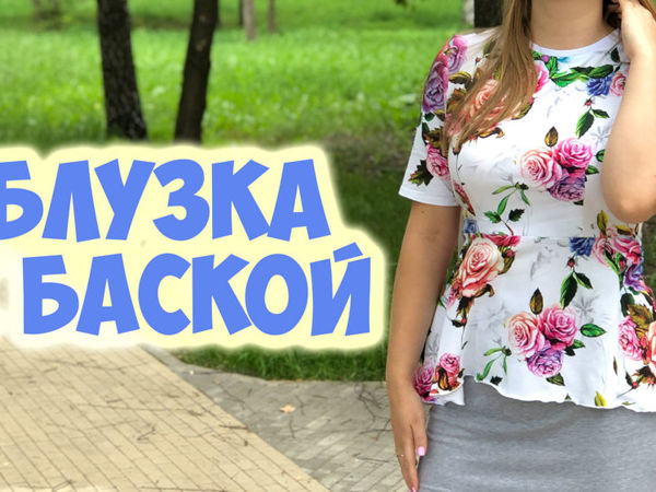 Шьем милую блузку с баской | Ярмарка Мастеров - ручная работа, handmade